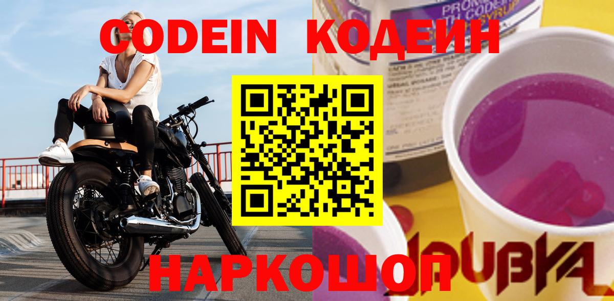 Солнечногорск  Кодеиновый сироп Lean Purple Drank  Кодеиновый сироп Lean Purple Drank  Вход с VPN 